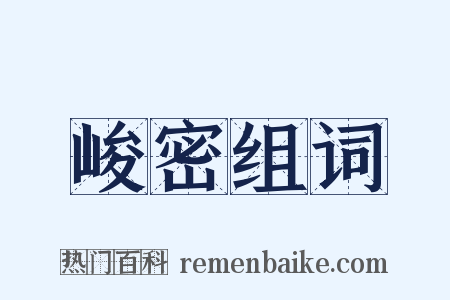 峻密组词是什么意思的图片